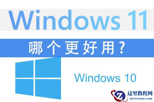 Windows10和Windows11哪个系统更好用？