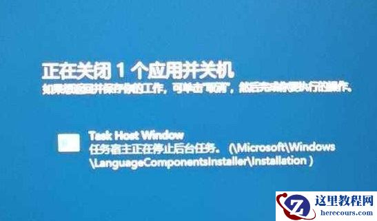 win10提示task host Window正在运行导致关机失败解决教程