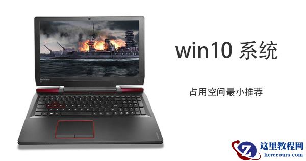 win10哪个版本的系统占用空间小？win10占用空间小版本推荐