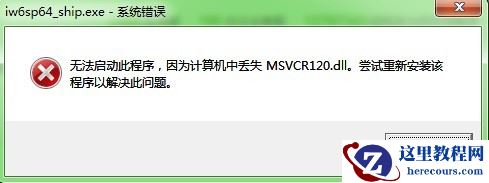 win10找不到msvcr120.dll怎么办？msvcr120.dll缺失解决方法