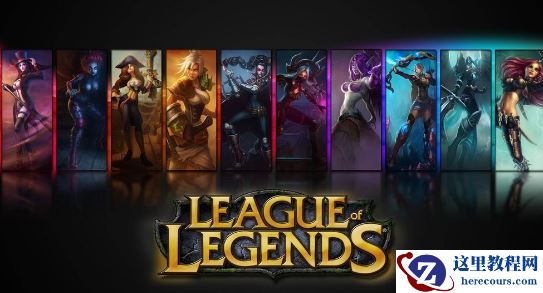 win10怎么提升LOL帧数？win10英雄联盟帧数提升教程