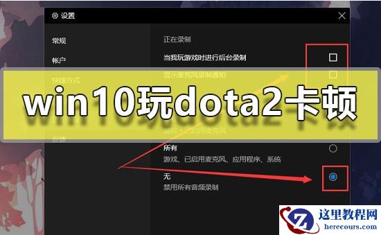 win10玩Dota2卡顿怎么办？解决win10运行Dota2卡顿
