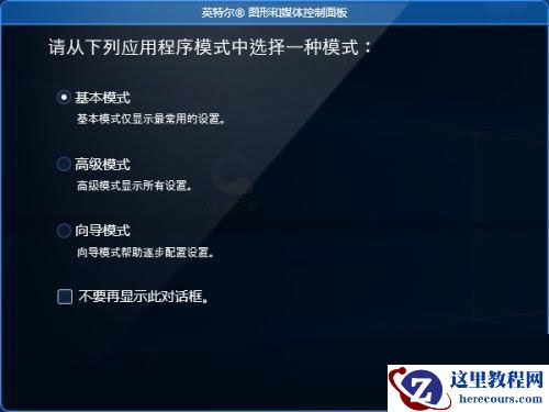 Win10英特尔显卡控制面板打不开解决教程(亲测有效)