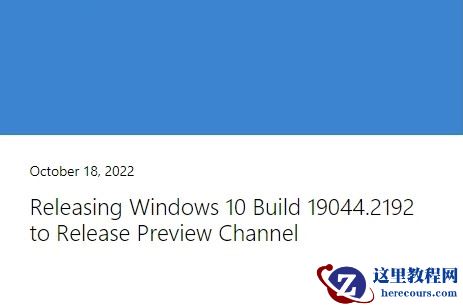 Win10 21H2预览版19044.2192补丁KB5018482已发布(附更新日志)