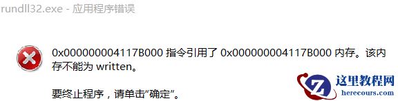 Win10系统显示rundll32.exe应用程序错误怎么办