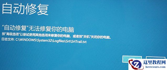 Win10提示自动修复无法修复你的电脑的原因和处理方法