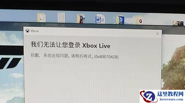 win10无法登录Xbox提示错误代码0x8007042B怎么办？