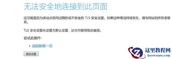 win10提示无法安全地连接到此页面TLS安全设置未设置为默认怎么解决
