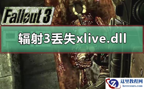 win10运行辐射3提示丢失xlive.dll怎么解决？