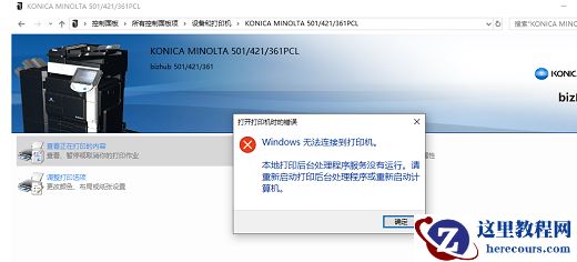 Win10打印服务老是自动关闭怎么办？