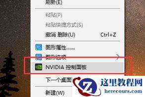 win10电脑NVIDIA只使用独显设置步骤分享