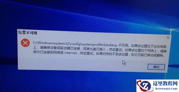 Win10开机显示Desktop不可用怎么办？Win10 Desktop不可用解决方法