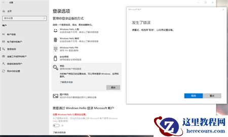 win10系统更改开机密码显示发生错误解决教程