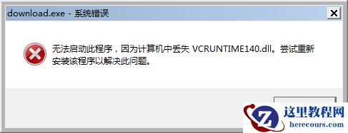 Win10系统提示vcruntime140.dll丢失怎么解决？