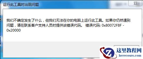 Win10安装程序无法正常运行提示错误0X80072F8F-0X2000怎么办？