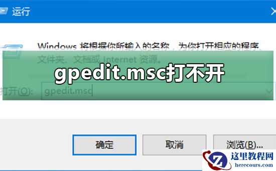gpedit.msc无法打开怎么办？gpedit.msc打不开解决方法