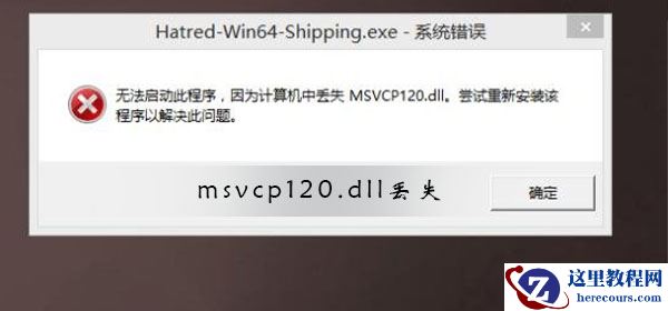 无法启动此程序因为计算机中丢失Msvcp120.dll怎么解决？
