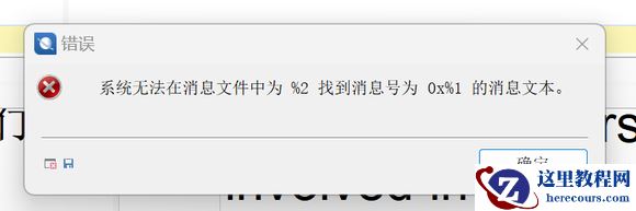 电脑开机显示“系统无法在消息文件中为%2找到消息号”怎么办？