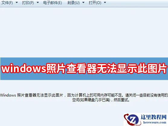 Windows照片查看器无法显示此图片因为内存可能不足怎么办？