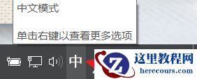 Win10系统自带输入法中文下总是打出英文标点符号怎么办？