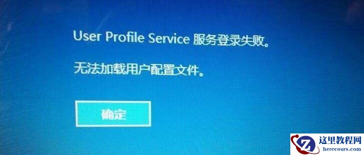 怎么解决Win10、Win11无法加载用户配置文件的问题？