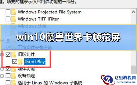 Win10魔兽世界卡顿花屏怎么办？魔兽花屏然后崩溃解决方法
