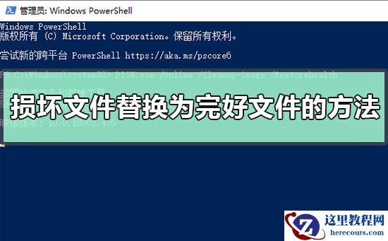 如何手动将损坏系统文件替换为完好文件副本？