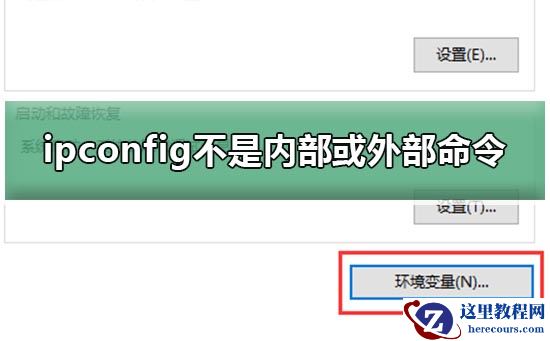 ipconfig不是内部或外部命令win10怎么解决？