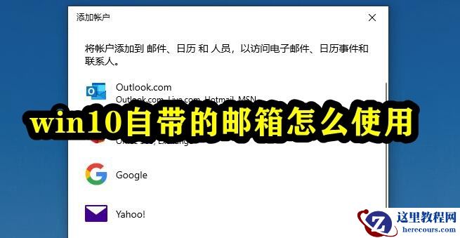 win10自带的邮箱怎么使用？win10系统自带邮箱使用教程