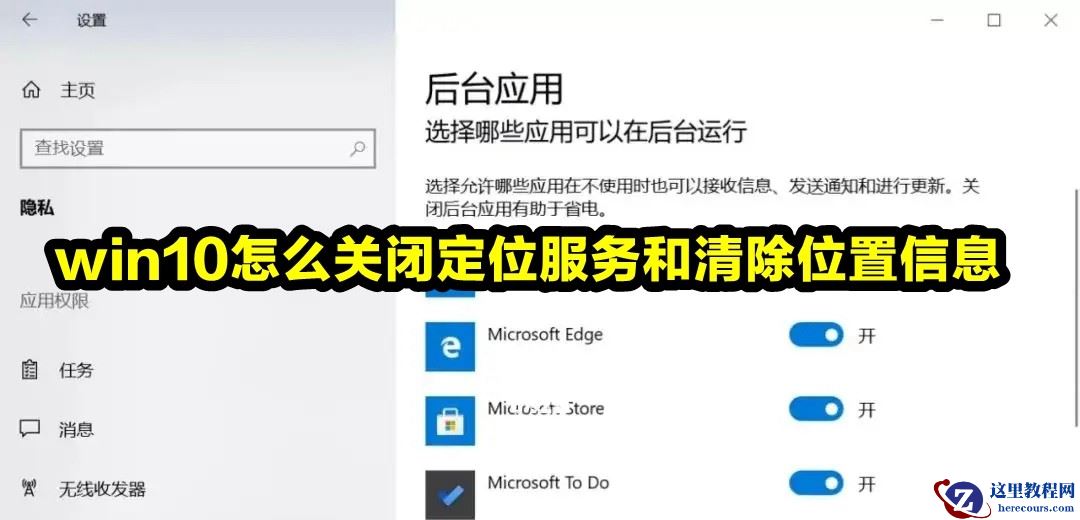 Win10系统怎么关闭定位服务和清除位置信息？