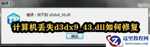 计算机丢失d3dx9_43.dll如何修复？d3dx9_43.dll如何修复？