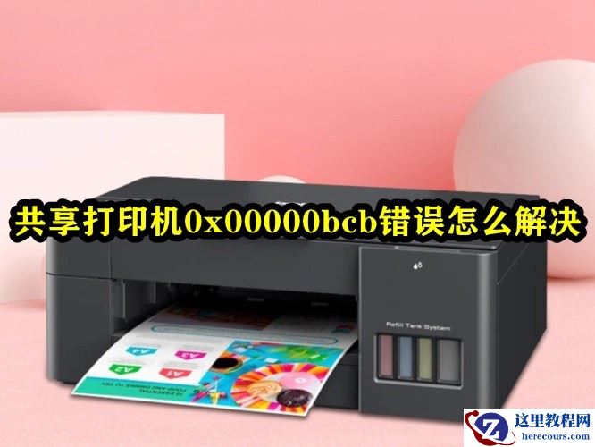 共享打印机0x00000bcb错误怎么办？0*00000bcb无法连接打印机解决方法
