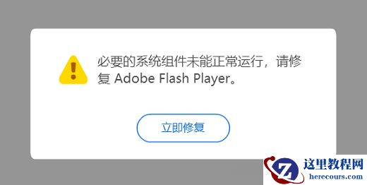 Win10系统flash必要组件未运行怎么解决？