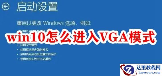 win10怎么进入VGA模式？win10进入VGA模式步骤教程
