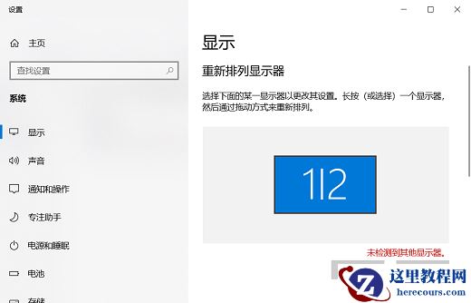 未检测到其他显示器Win10怎么解决？检测不到其他显示器解决方法