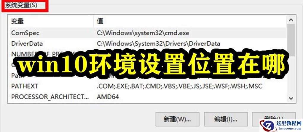 Win10环境设置位置在哪？Win10的环境变量在哪里设置？
