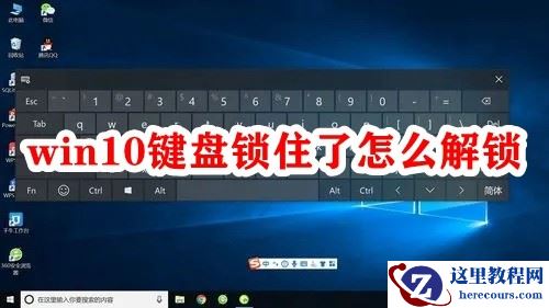 win10键盘锁住了怎么解锁？win10解除键盘锁定教程