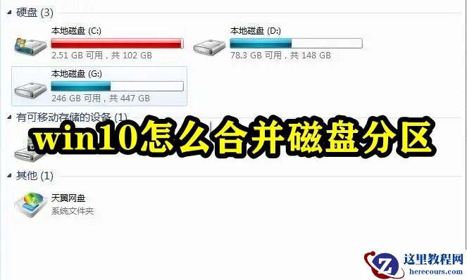 win10怎么合并磁盘分区？win10磁盘分区合并教程
