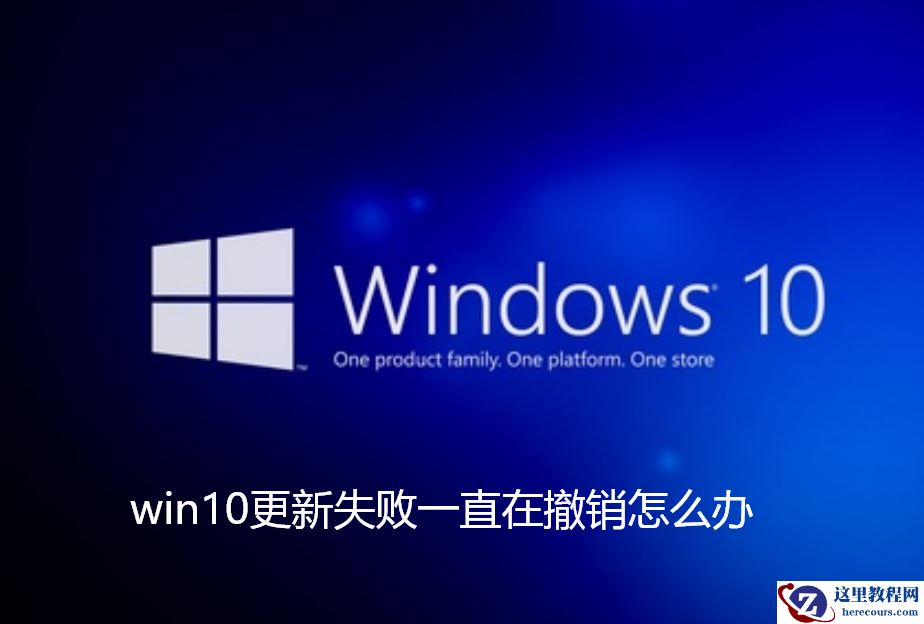 Win10更新失败一直在撤销怎么办？