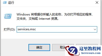 win10电脑提示错误1068依赖服务或组无法启动怎么办？