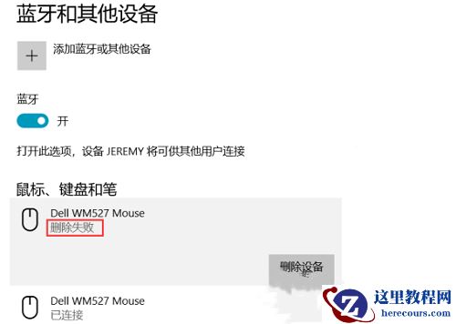 Win10蓝牙已配对设备无法删除怎么办？Win10蓝牙配对无法删除