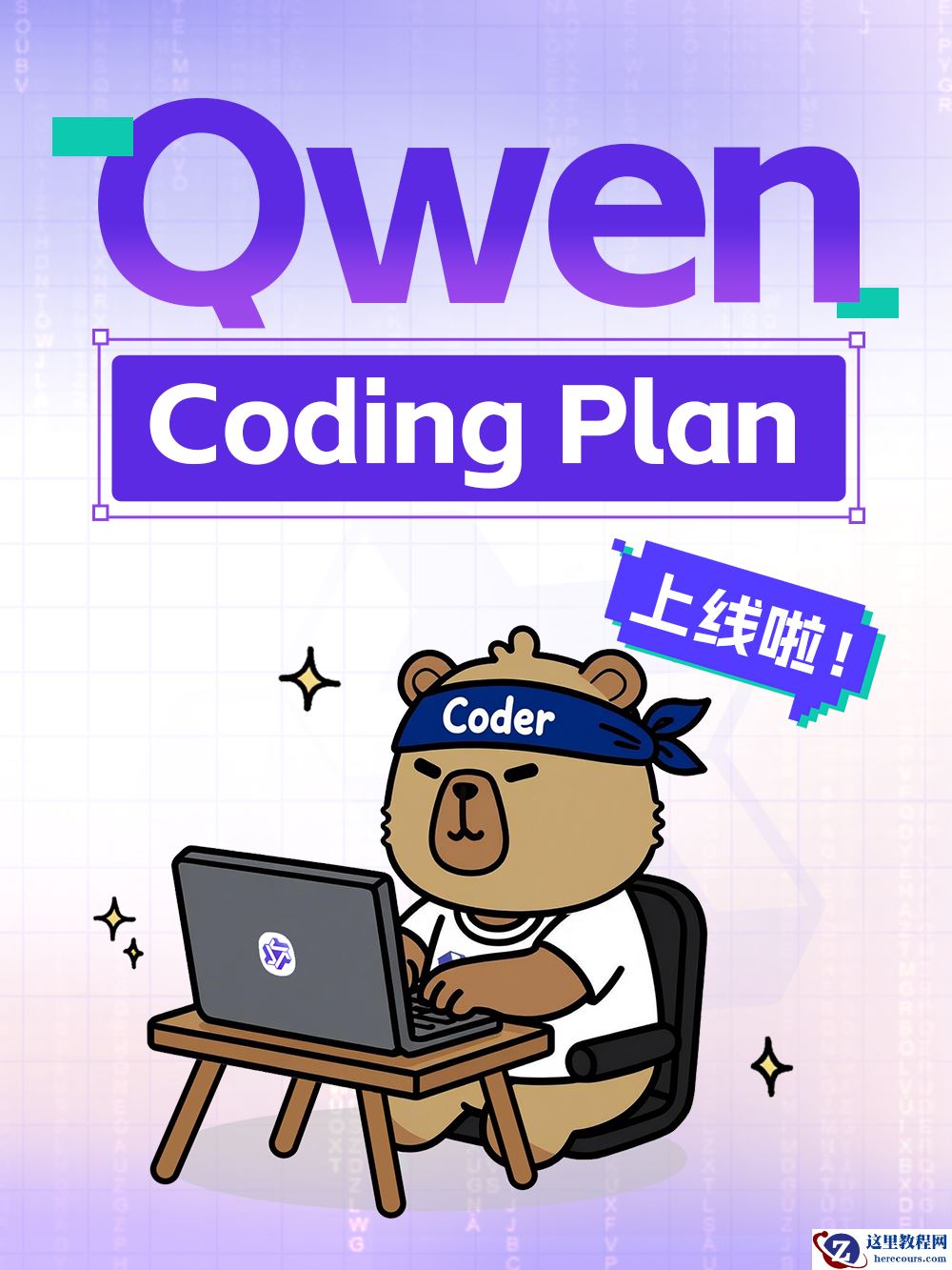 新客首月 7.9 元：阿里云推出 Qwen Coding Plan，月供 9 万次请求额度支持开发场景