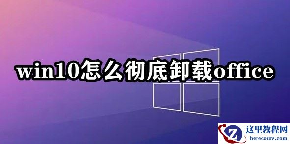 win10怎么彻底卸载office？win10自带office卸载方法