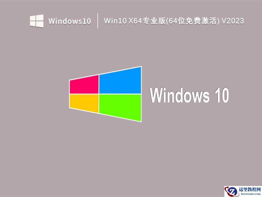 免费下载！Win10 x64专业版镜像下载
