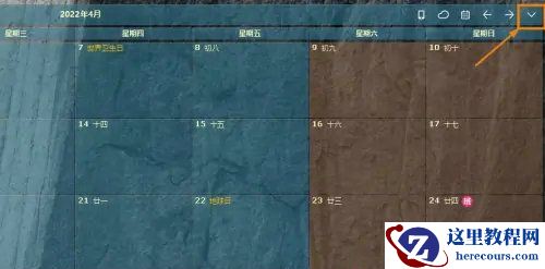 Win10日历字体颜色怎么修改？Win10更改日历字体颜色教程