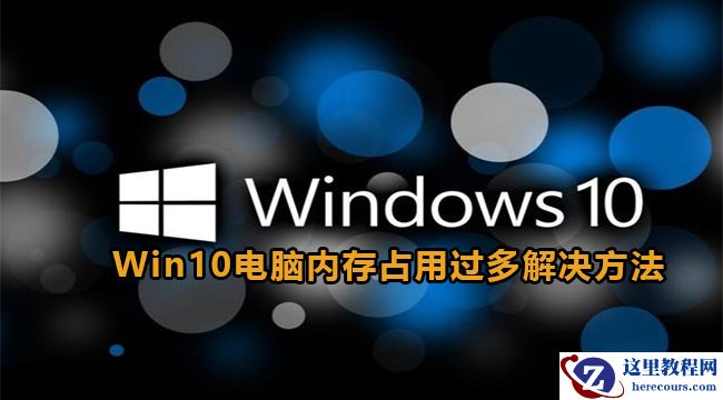 win10系统内存占用过多怎么办？win10电脑内存占用大解决方法