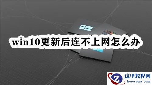 win10更新后连不上网怎么办？更新win10后无法上网解决方法