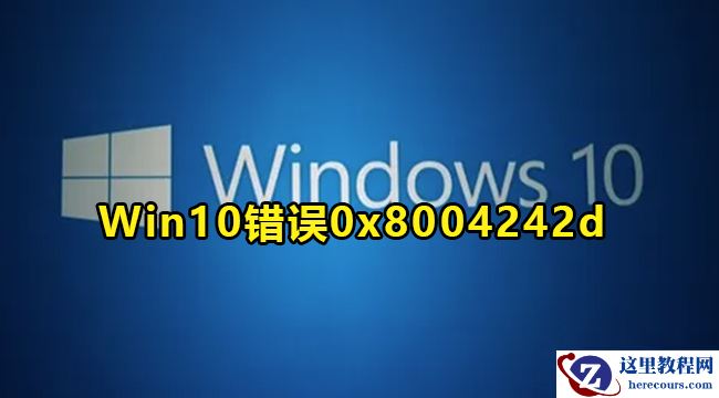 win10无法格式化提示错误代码0x8004242怎么解决？
