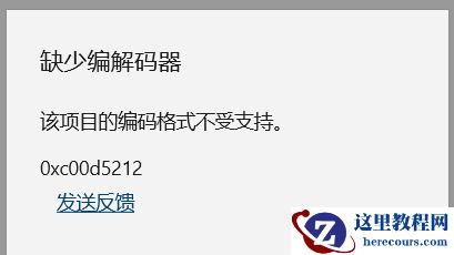 Win10缺少解码器0xc00d5212怎么办？Win10缺少视频编解码器的解决方法