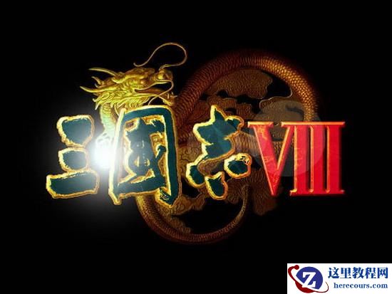 win10运行三国志8报错怎么办？win10玩三国志8报错解决解决方法